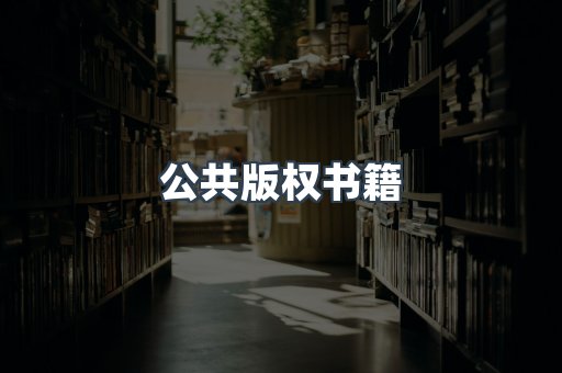 公共版权书籍