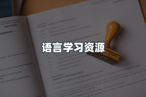 语言学习资源